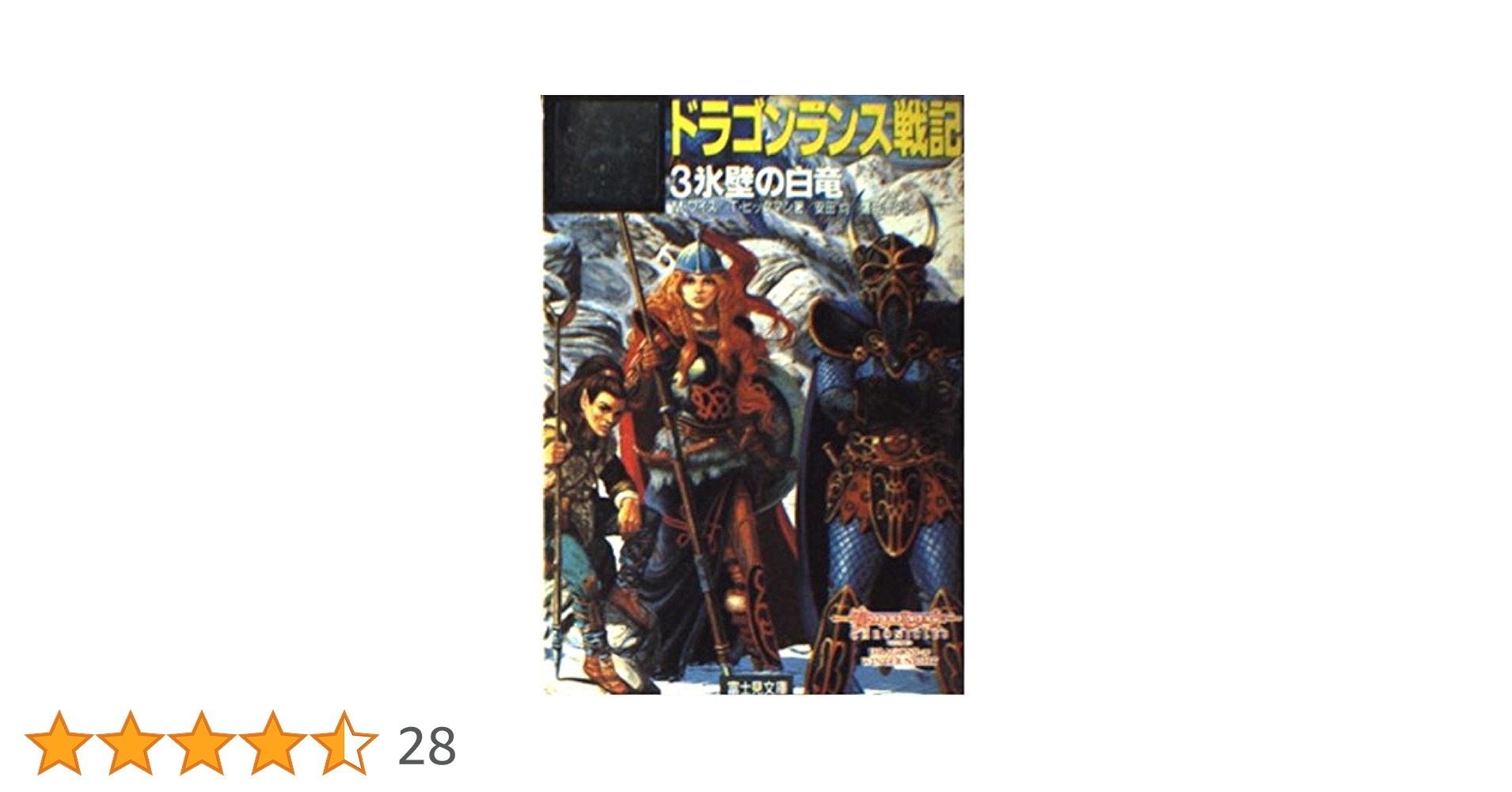 ドラゴンランス戦記 3 (富士見ドラゴンノベルズ 1-3
